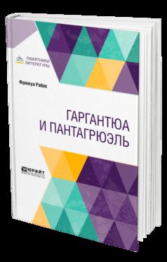 Гаргантюа и Пантагрюэль