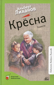 Крёсна. Альберт Лиханов. Повести