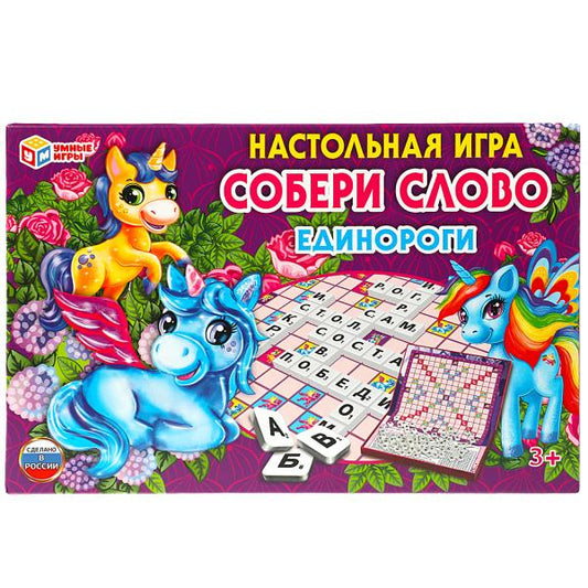 Единороги. Собери слово. Настояльная игра. Коробка самосборная 295х195мм. Умные игры в кор.20шт
