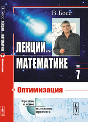 Лекции по математике: Оптимизация