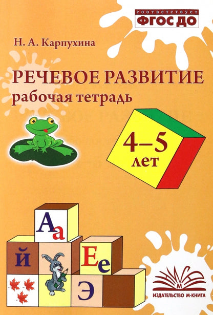 Карпухина. Речевое развитие. Рабочая тетрадь. 4–5 лет.