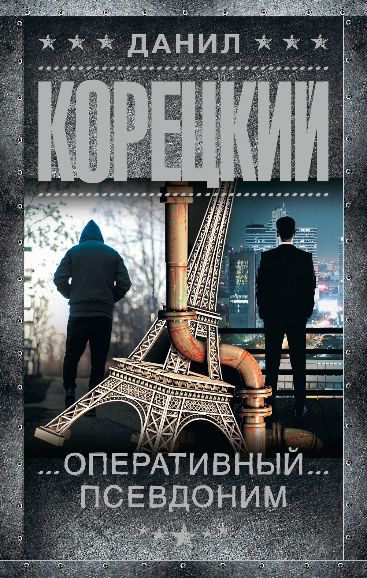Оперативный псевдоним
