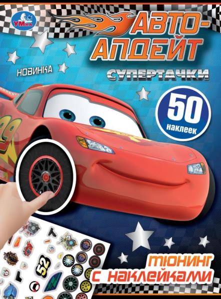 Супертачки. Тюнинг с наклейками. Авто-апдейт. 50 наклеек 210х285 мм. Скрепка. 8 стр. Умка в кор.50шт
