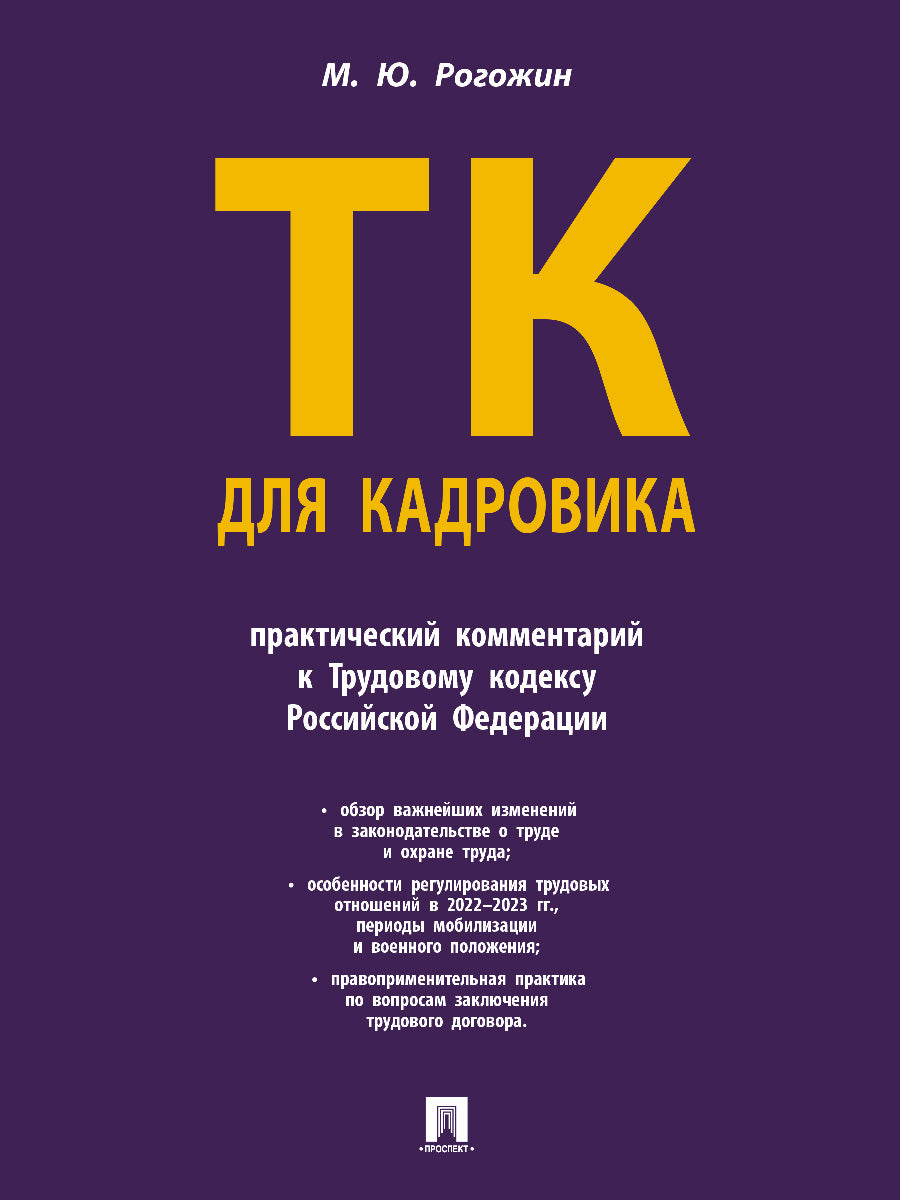 Трудовой кодекс для кадровика. Практический комментарий к Трудовому кодексу Российской Федерации.-М.:Проспект,2026. /=249408/