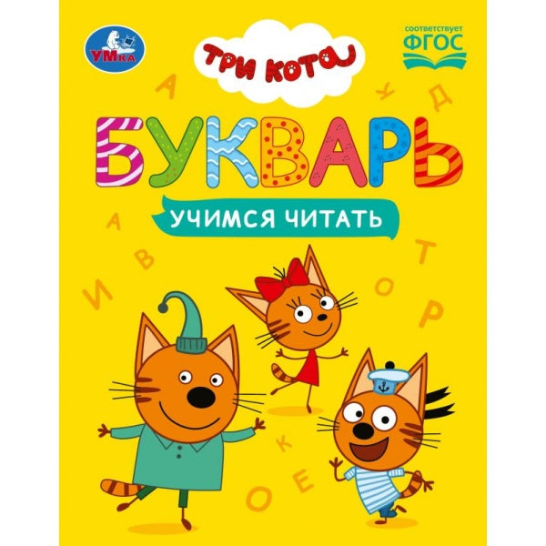 Букварь. Три кота. Учимся читать. 165х215 мм. 7БЦ. 48 стр. Умка в кор.30шт
