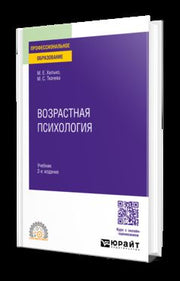 ВОЗРАСТНАЯ ПСИХОЛОГИЯ 2-е изд., пер. и доп. Учебник для СПО