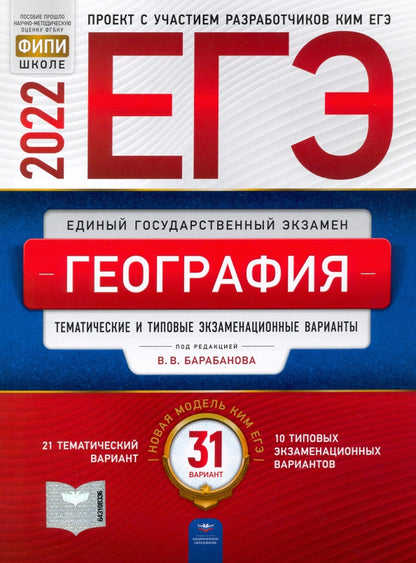 ЕГЭ-2022. География: тематические и типовые экзаменационные варианты: 31 вариантов