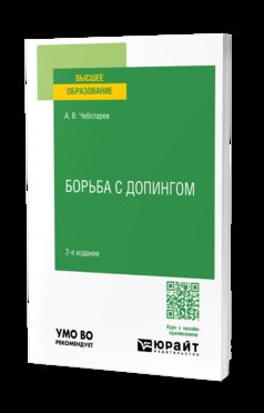 БОРЬБА С ДОПИНГОМ 2-е изд., пер. и доп. Учебное пособие для вузов