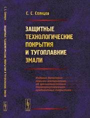 Защитные технологические покрытия и тугоплавкие эмали