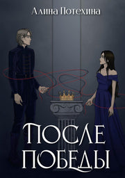 После Победы