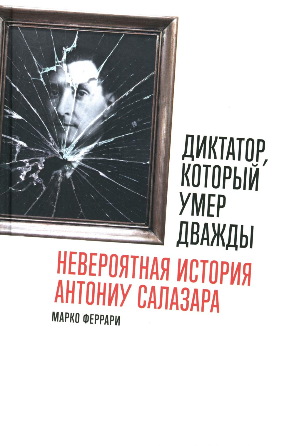 Диктатор,который умер дважды:Невероятная история Антониу Салазара (16+)