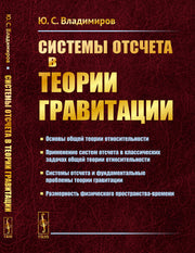 Системы отсчета в теории гравитации