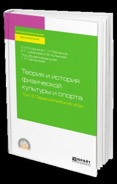 Теория и история физической культуры и спорта в 3 т. Том 3. Паралимпийские игры. Учебное пособие для спо