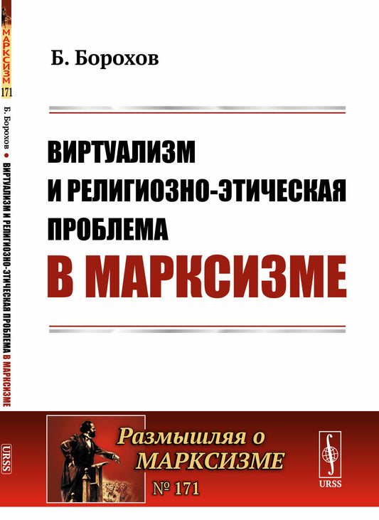 Виртуализм и религиозно-этическая проблема в марксизме. (Критика работы Луначарского А.В. «Религия и социализм» )