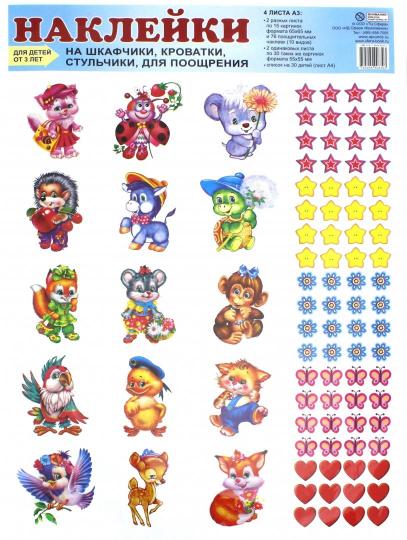 Наклейки для шкафч.,кроват.,стульч. и поощр. от 3л