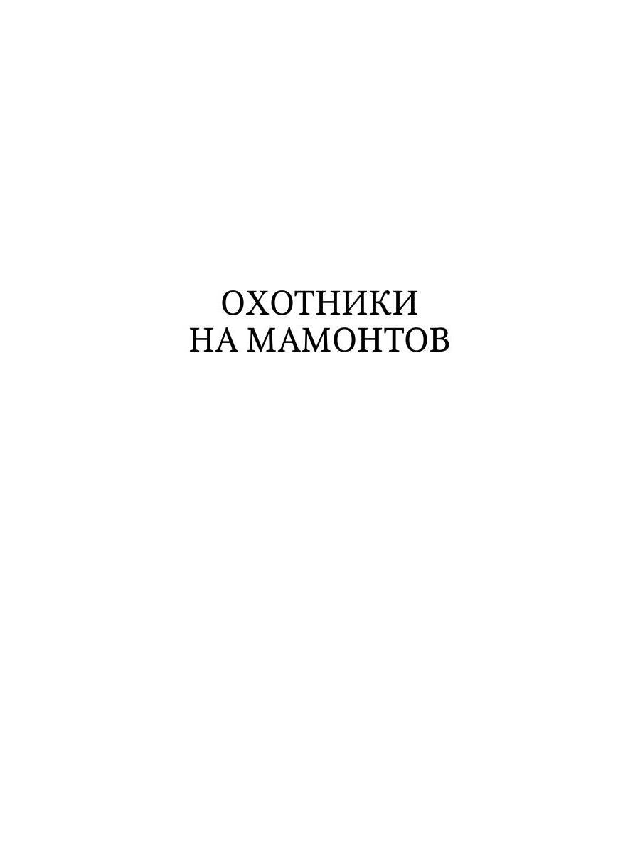 Охотники на мамонтов: повести