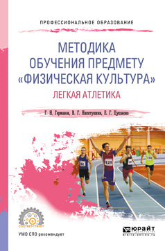 Методика обучения предмету «физическая культура». Легкая атлетика. Учебное пособие для спо