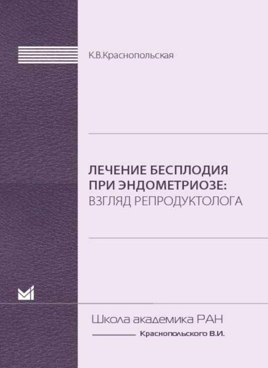 Лечение бесплодия при эндометриозе. Взгляд репродуктолога