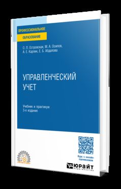 УПРАВЛЕНЧЕСКИЙ УЧЕТ 3-е изд., пер. и доп. Учебник и практикум для СПО