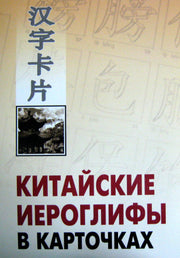 Китайские иероглифы в карточках. Спешнев Н.А.