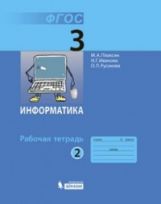 Информатика. 3 класс. Рабочая тетрадь. В 2 частях. Часть 2