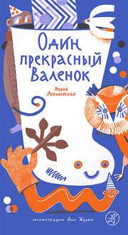 С.Один прекрасный Валенок