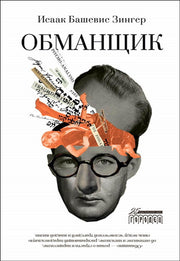 Обманщик, Зингер Исаак Башевис, 2023