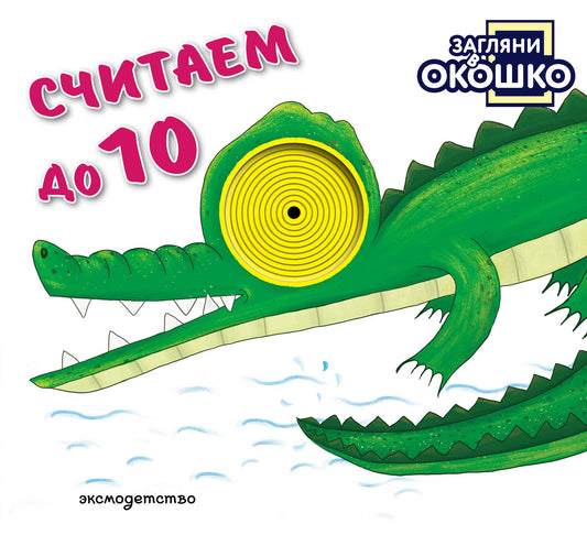 Загляни в окошко! Считаем до 10