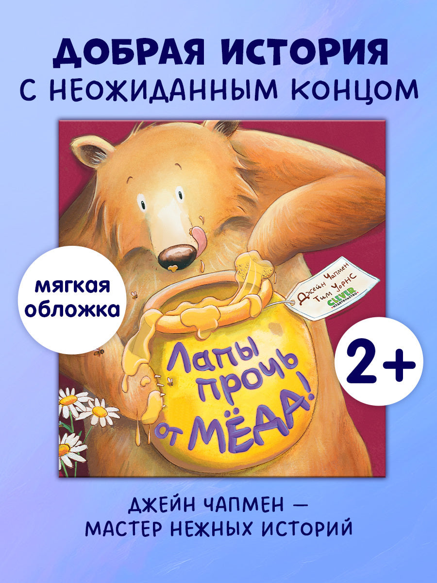 Кк. Книжки-картинки (мягкая обложка). Лапы прочь от мёда!/Чапмен Д.