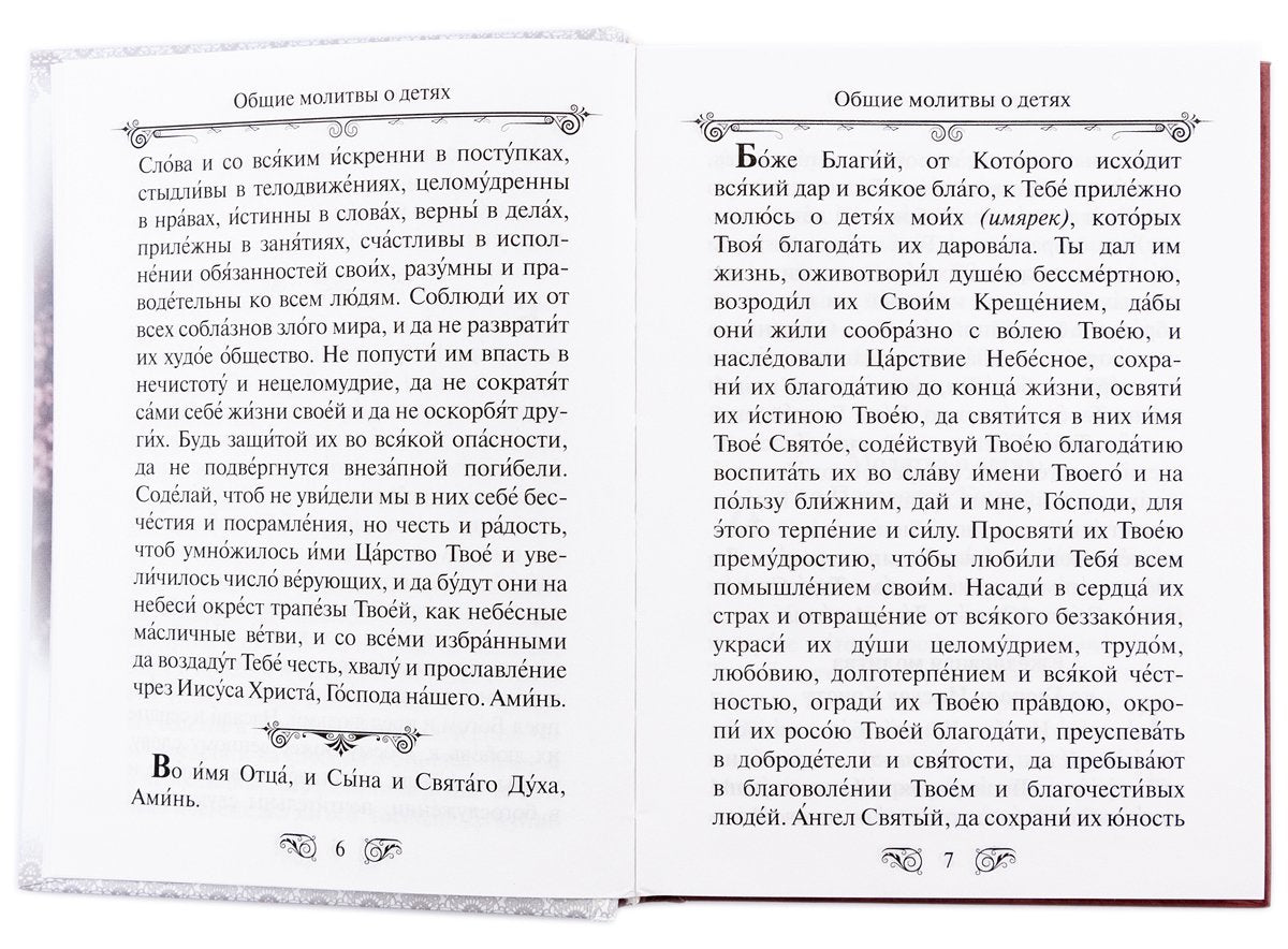 Молитвослов "Господи, храни моих детей"