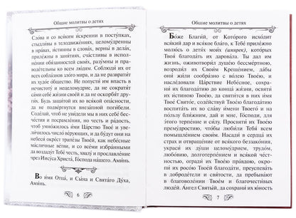 Молитвослов "Господи, храни моих детей"