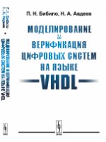 Моделирование и верификация цифровых систем на языке VHDL