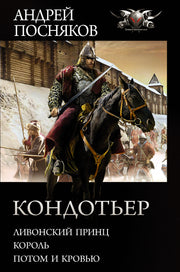 Кондотьер