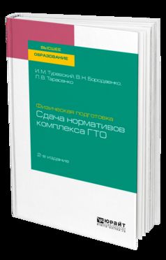 Физическая подготовка: сдача нормативов комплекса гто 2-е изд. Учебное пособие для вузов