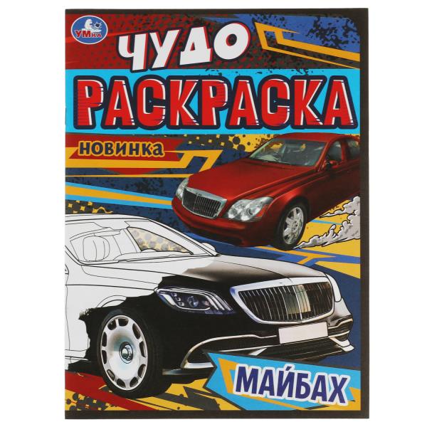 Майбах. Чудо-раскраска. 214х290 мм. Скрепка. 8 стр. Умка в кор.50шт