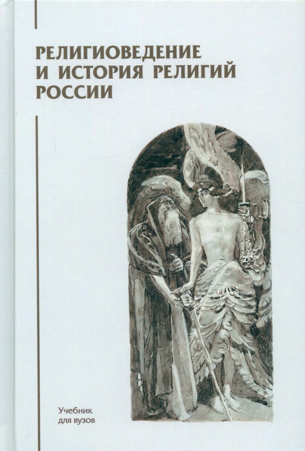 Религиоведение и история религий России: Учебник для вузов