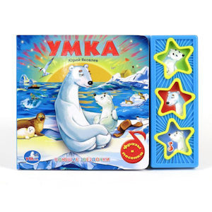 "УМКА". УМКА. (3 МУЗЫКАЛЬНЫЕ КНОПКИ).ФОРМАТ: 206Х150ММ. ОБЪЕМ: 6 КАРТ. СТР. в кор.30шт