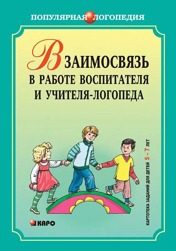 Взаимодействие в работе воспитателя и учителя-логопеда: картотека заданий для детей 5-7 лет с общим недоразвитием речи. Михеева И.А.