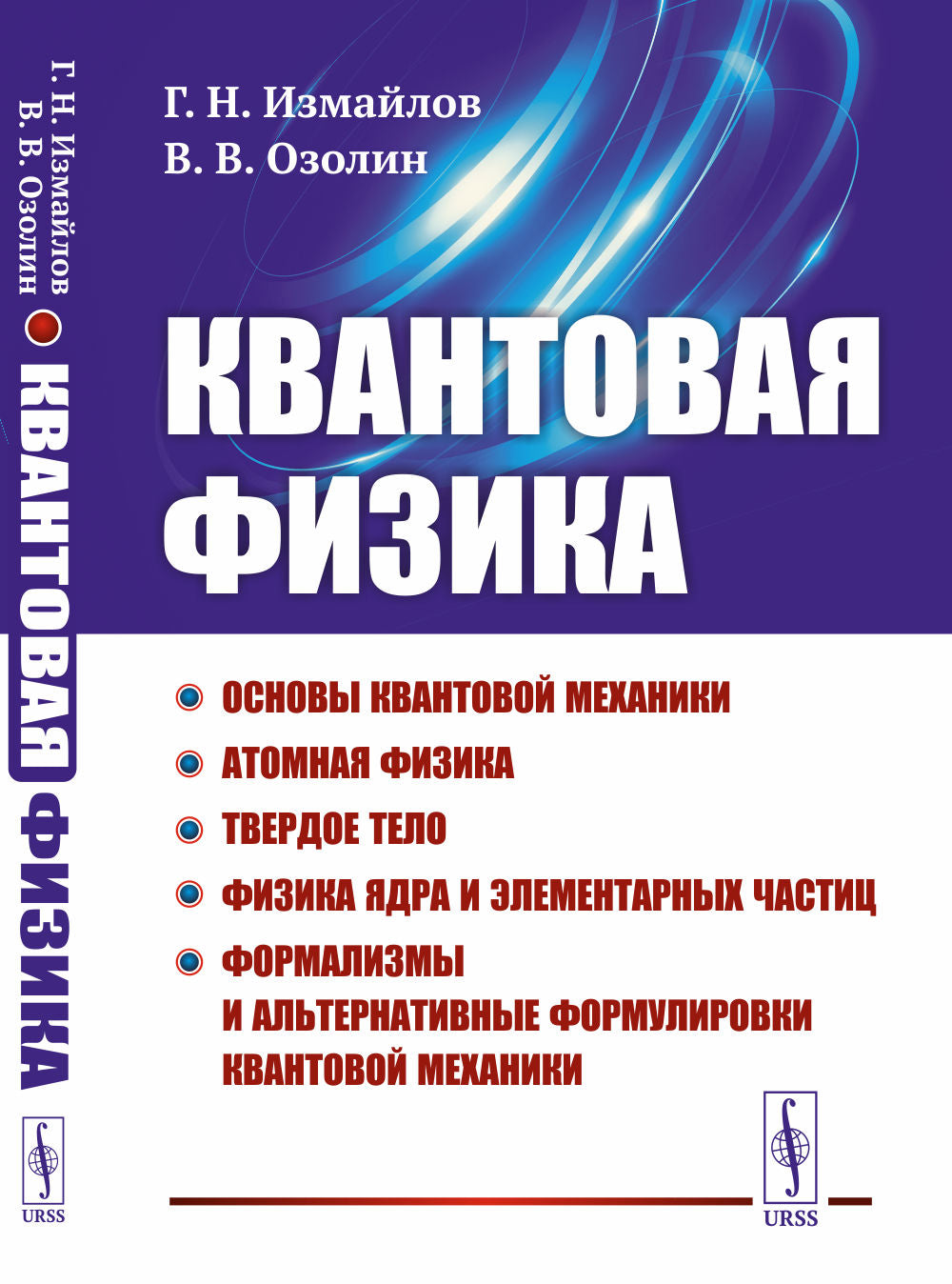 Квантовая физика: Основы квантовой механики. Атомная физика. Твердое тело. Физика ядра и элементарных частиц. Формализмы и альтернативные формулировки квантовой механики