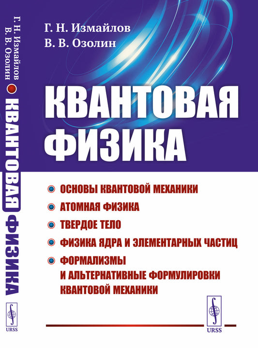 Квантовая физика: Основы квантовой механики. Атомная физика. Твердое тело. Физика ядра и элементарных частиц. Формализмы и альтернативные формулировки квантовой механики