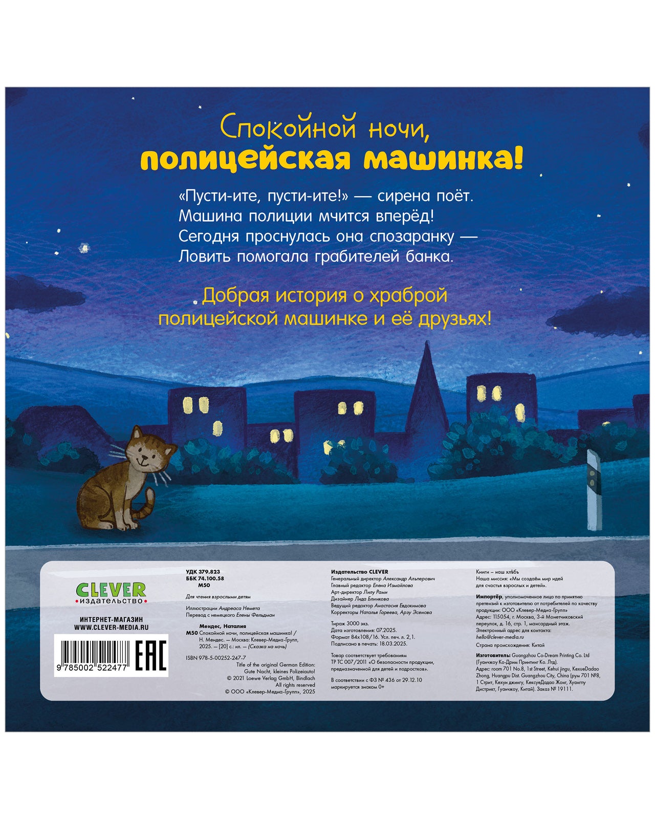 Сказка на ночь. Спокойной ночи, полицейская машинка!
