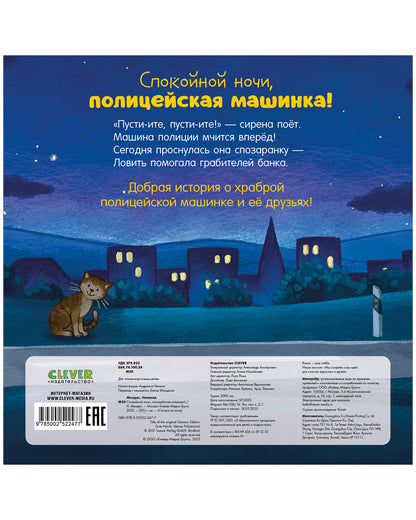 Сказка на ночь. Спокойной ночи, полицейская машинка!