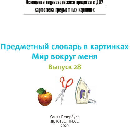 Картотека предметных картинок. Выпуск 28. Предметный словарь в картинках. Мир вокруг меня. 3-7 лет.(Новый формат) ФГОС. Наглядный дидактический материал.