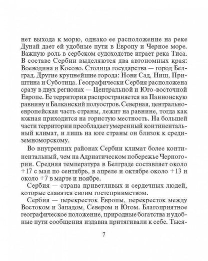 Русско-сербохорватский разговорник. (карман.форм.). Панова Е.А.