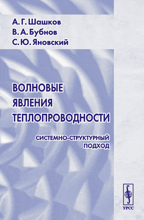 Волновые явления теплопроводимости: Системно-структурный. 2-е изд