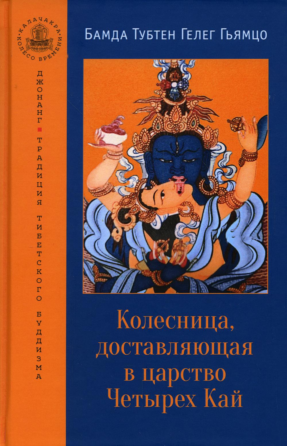 Колесница, доставляющая в царство Четырех Кай. Этапы медитации