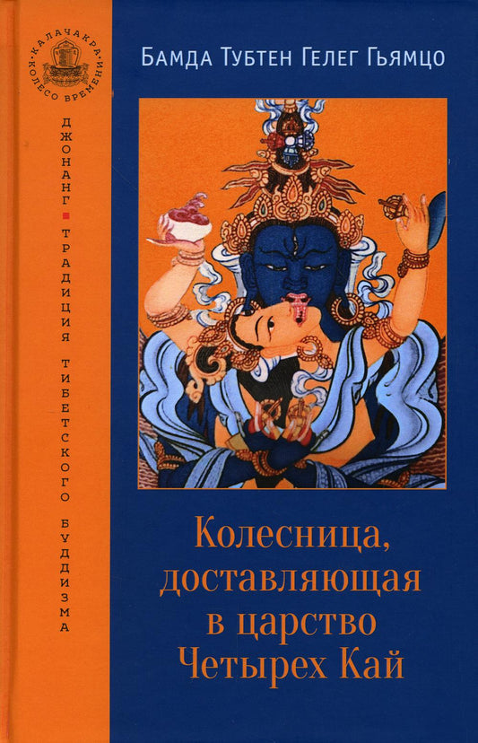 Колесница, доставляющая в царство Четырех Кай. Этапы медитации