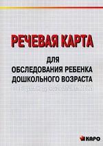 Речевая карта для обследования ребенка дошкольного возраста с общим недоразвитием речи (для ДОУ). Илюк М.А., Волкова Г. А.
