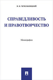 Справедливость и правотворчество. Монография.-М.:Проспект,2021. /=224739/