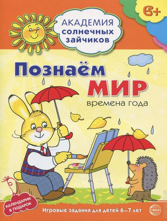 Академия солнечных зайчиков. 6–7 лет. ПОЗНАЁМ МИР (Развивающие задания и игра) ФГОС ДО